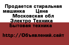 Продается стиральная машинка LG › Цена ­ 8 000 - Московская обл. Электро-Техника » Бытовая техника   